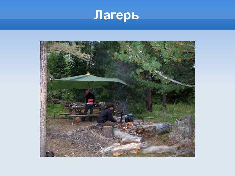Лагерь 