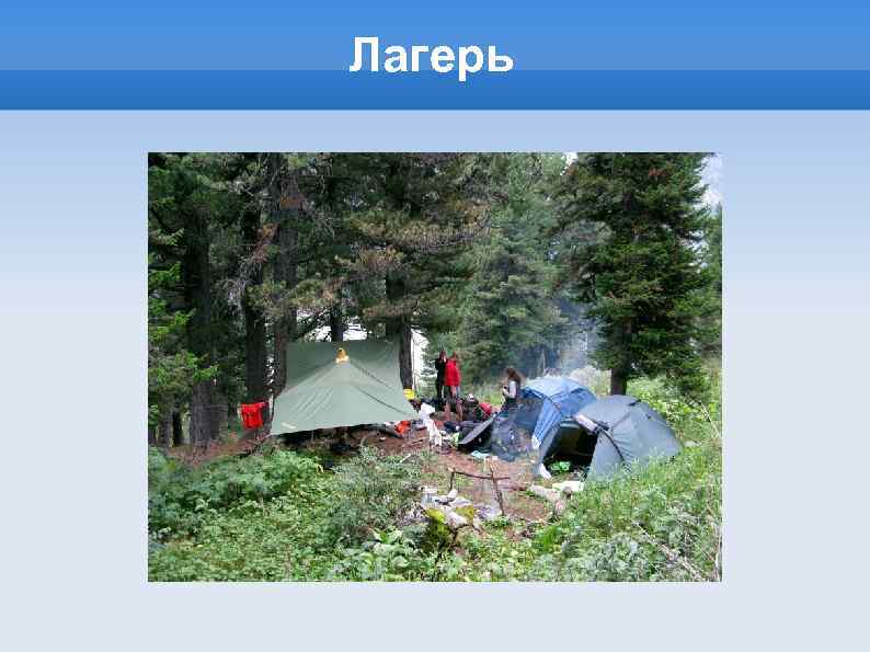 Лагерь 