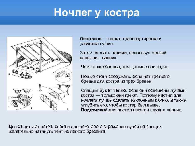 Ночлег у костра Основное — валка, транспортировка и разделка сушин. Затем сделать настил, используя