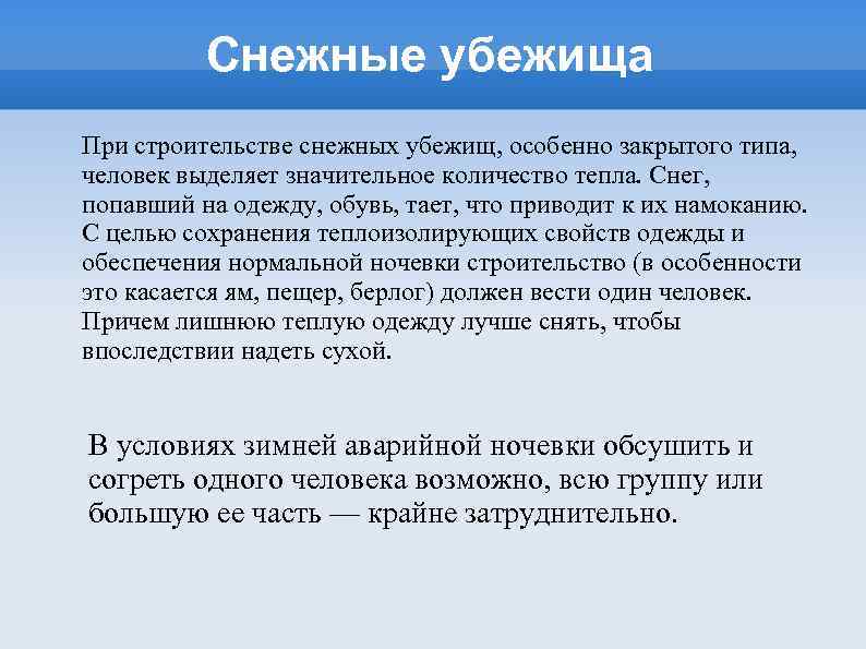 Снежные убежища При строительстве снежных убежищ, особенно закрытого типа, человек выделяет значительное количество тепла.