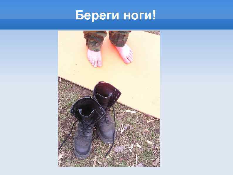 Берегите ноги