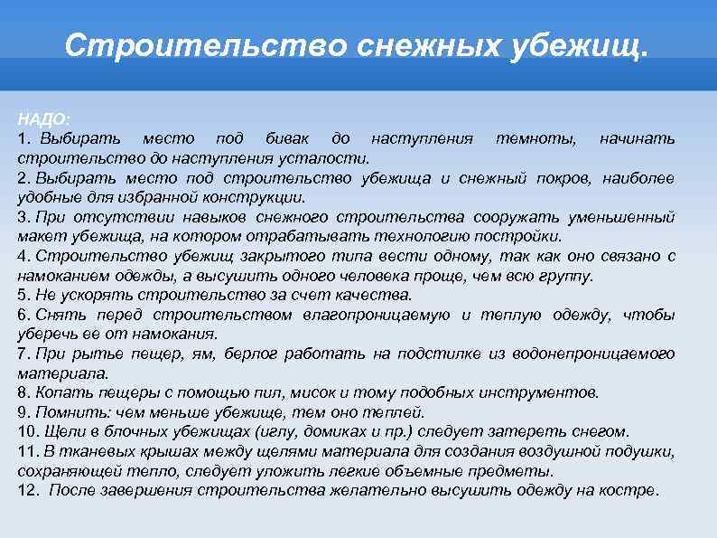Строительство снежных убежищ. НАДО: 1. Выбирать место под бивак до наступления темноты, начинать строительство