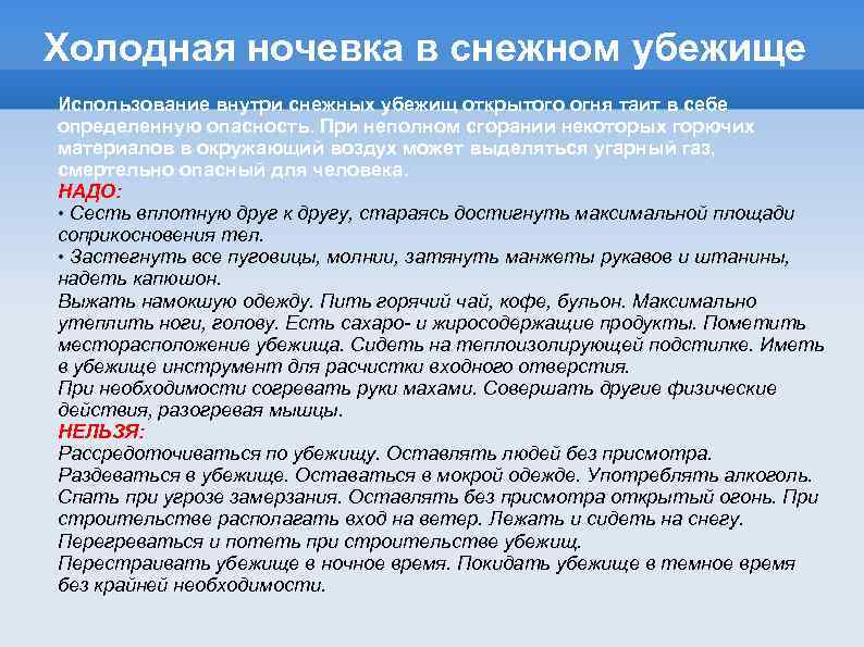 Правила холодного. Ночевка в Снежном убежище. Когда можно покинуть убежище. Холодная ночевка. Ночевка в Снежном убежище учебн.