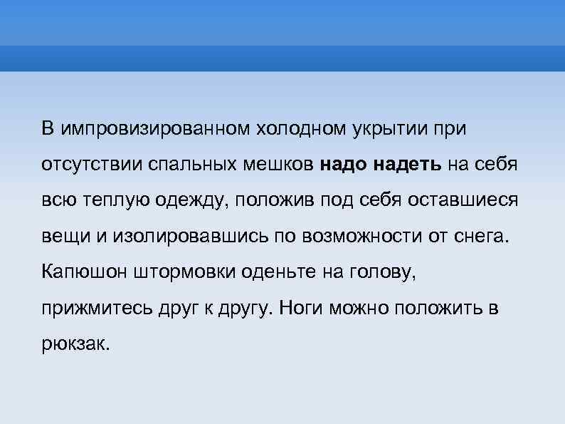 В импровизированном холодном укрытии при отсутствии спальных мешков надо надеть на себя всю теплую
