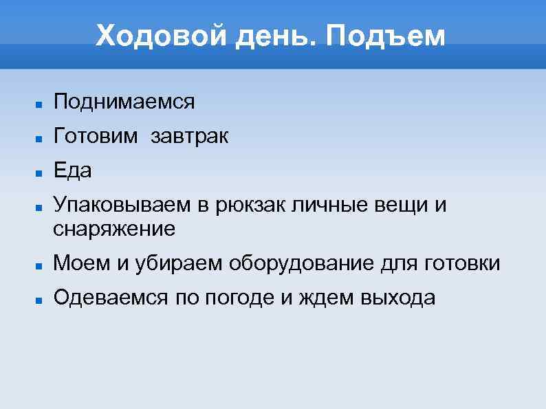Ходовой день. Подъем Поднимаемся Готовим завтрак Еда Упаковываем в рюкзак личные вещи и снаряжение