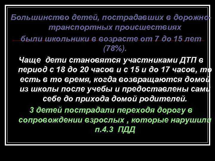 Большинство детей, пострадавших в дорожнотранспортных происшествиях были школьники в возрасте от 7 до 15