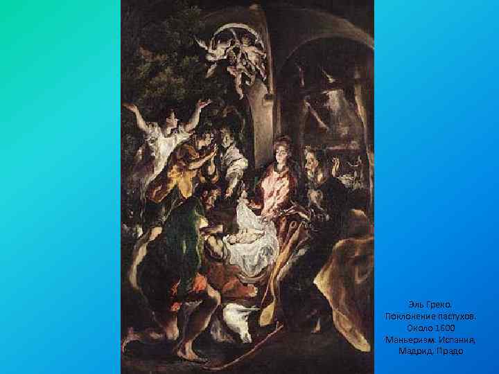 Эль Греко. Поклонение пастухов. Около 1600 Маньеризм. Испания, Мадрид. Прадо 