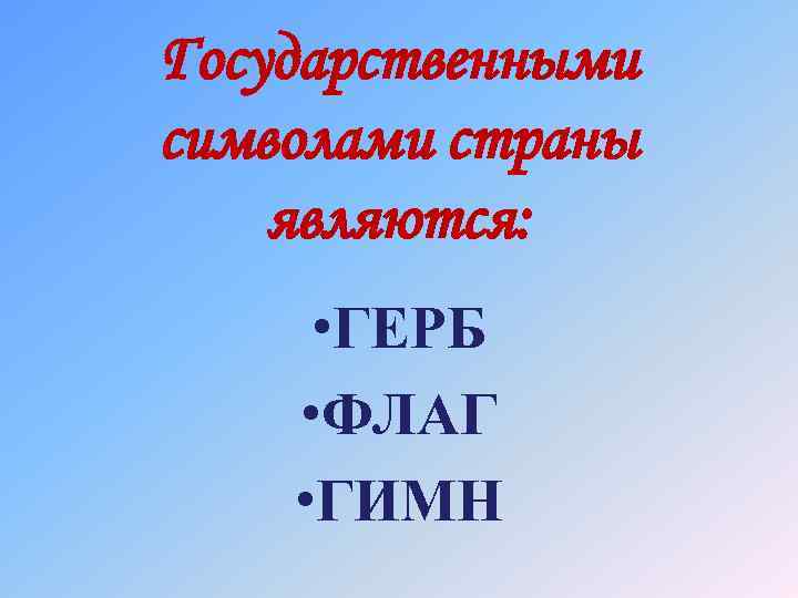 Государственными символами страны являются: • ГЕРБ • ФЛАГ • ГИМН 