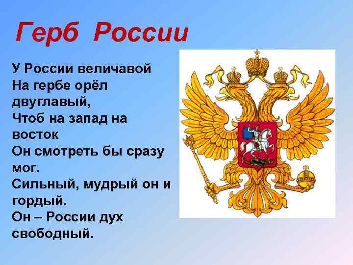 Герб России У России величавой На гербе орёл двуглавый, Чтоб на запад на восток