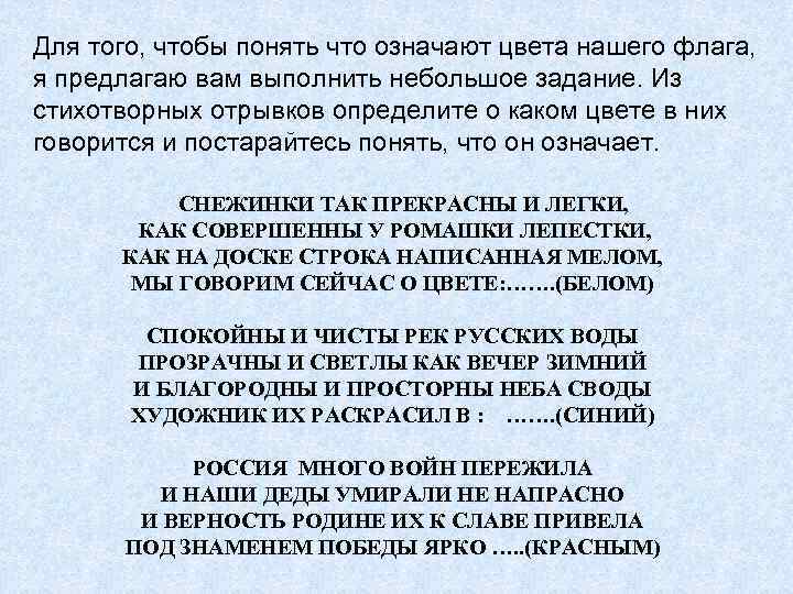 Для того, чтобы понять что означают цвета нашего флага, я предлагаю вам выполнить небольшое