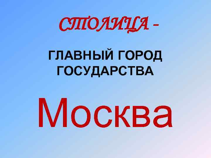 СТОЛИЦА ГЛАВНЫЙ ГОРОД ГОСУДАРСТВА Москва 