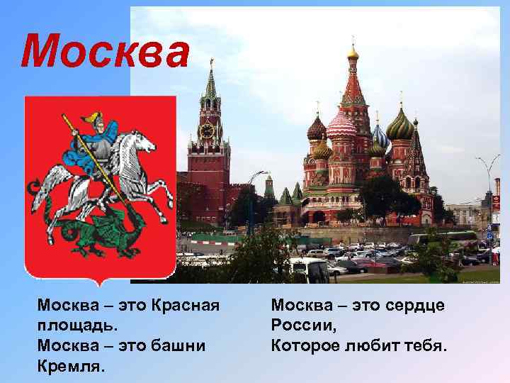 Москва – это Красная площадь. Москва – это башни Кремля. Москва – это сердце
