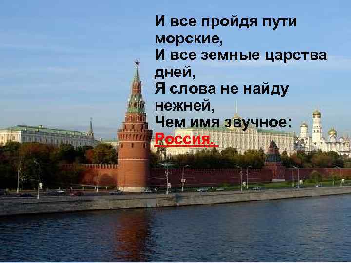 И все пройдя пути морские, И все земные царства дней, Я слова не найду