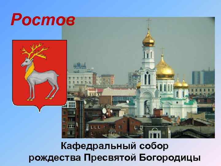 Ростов Кафедральный собор рождества Пресвятой Богородицы 