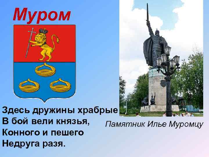 Муром Здесь дружины храбрые В бой вели князья, Памятник Илье Муромцу Конного и пешего