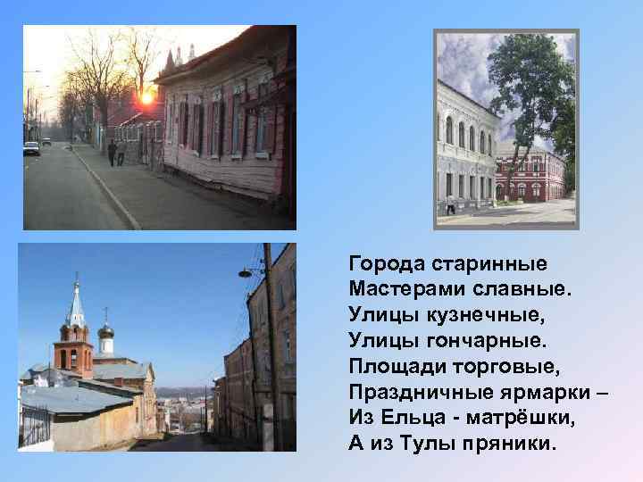 Города старинные Мастерами славные. Улицы кузнечные, Улицы гончарные. Площади торговые, Праздничные ярмарки – Из