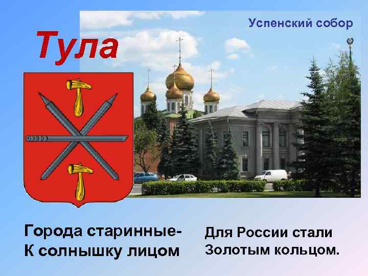 Тула Города старинные. К солнышку лицом Успенский собор Для России стали Золотым кольцом. 