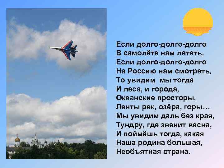 Если долго-долго В самолёте нам лететь. Если долго-долго На Россию нам смотреть, То увидим