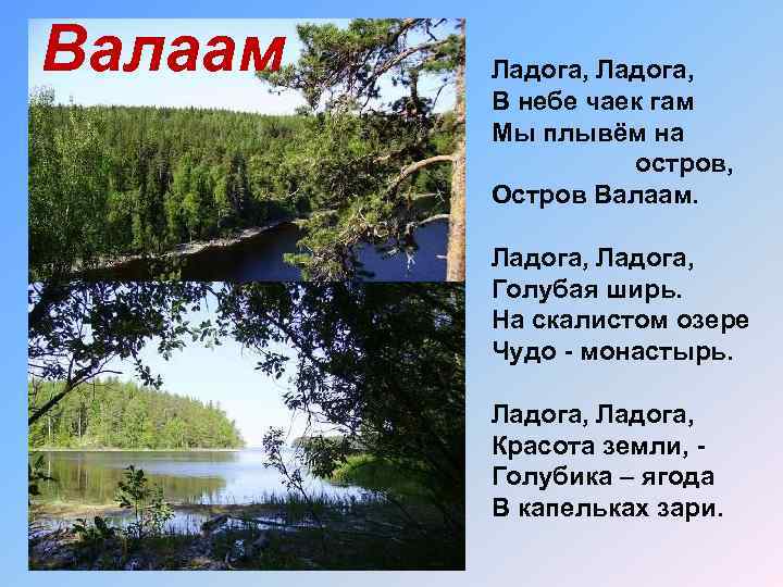 Валаам Ладога, В небе чаек гам Мы плывём на остров, Остров Валаам. Ладога, Голубая