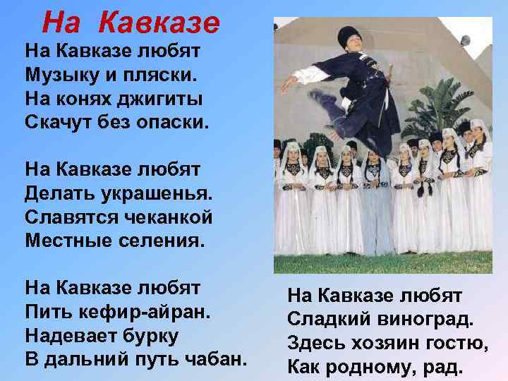 На Кавказе любят Музыку и пляски. На конях джигиты Скачут без опаски. На Кавказе