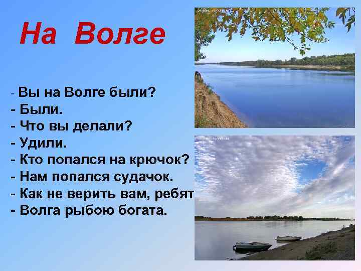 На Волге - Вы на Волге были? - Были. - Что вы делали? -