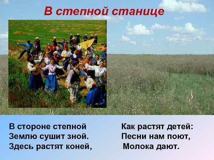 В степной станице В стороне степной Землю сушит зной. Здесь растят коней, Как растят