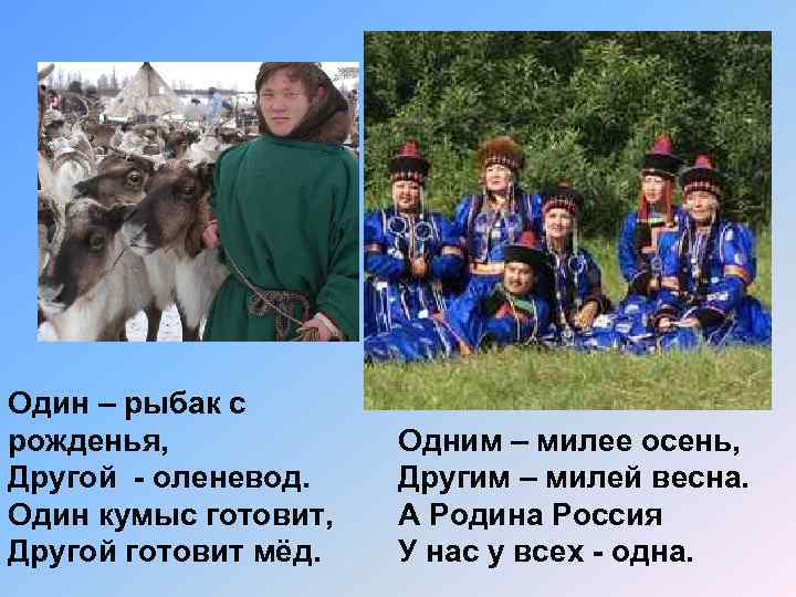 Один – рыбак с рожденья, Другой - оленевод. Один кумыс готовит, Другой готовит мёд.