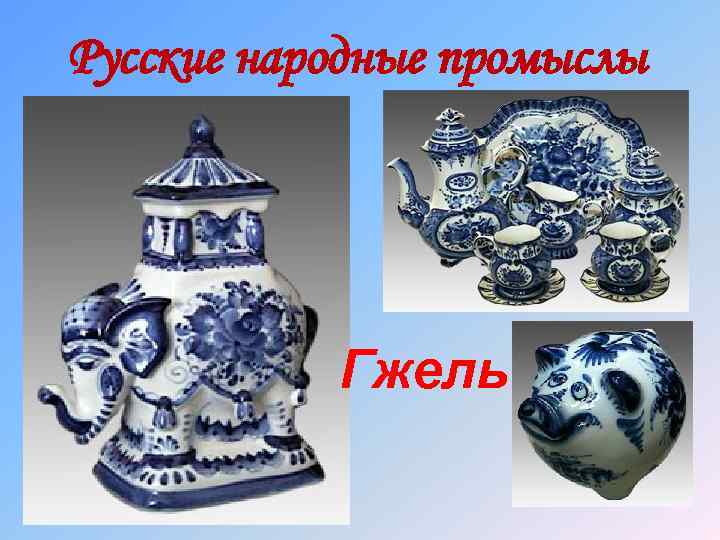 Русские народные промыслы Гжель 