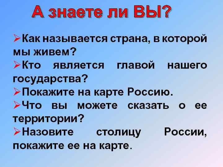 А знаете ли ВЫ? ØКак называется страна, в которой мы живем? ØКто является главой
