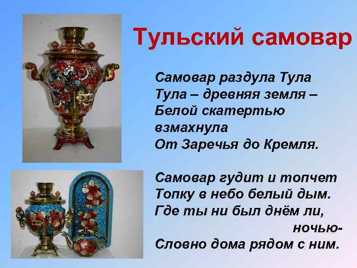 Тульский самовар Самовар раздула Тула – древняя земля – Белой скатертью взмахнула От Заречья