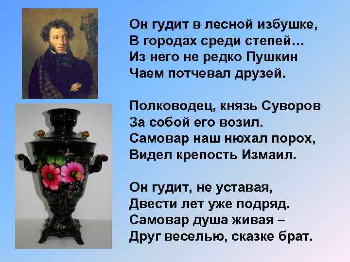 Он гудит в лесной избушке, В городах среди степей… Из него не редко Пушкин