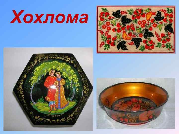 Хохлома 