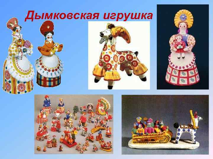 Дымковская игрушка 
