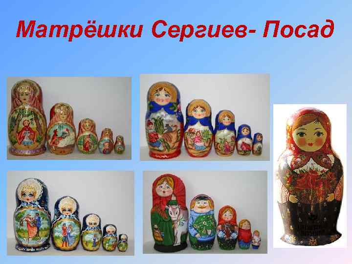 Матрёшки Сергиев- Посад 