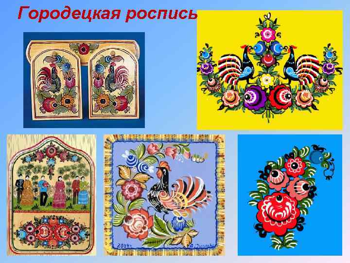 Городецкая роспись 