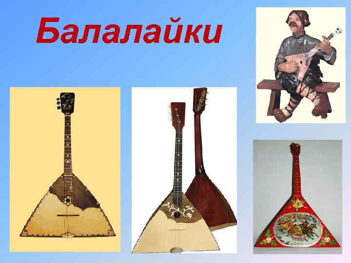 Балалайки 
