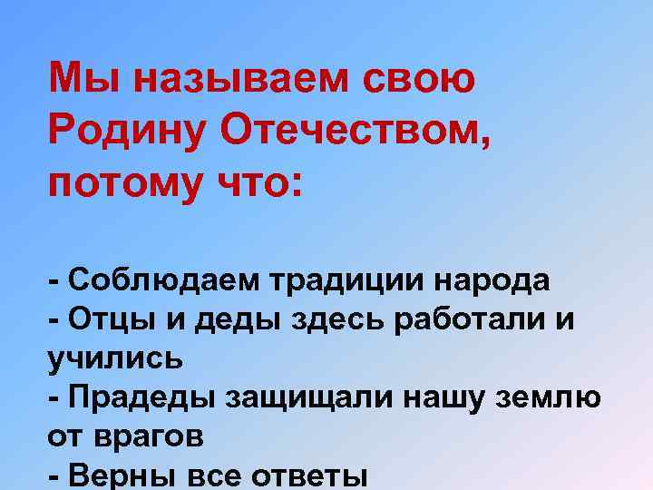 Мы называем свою Родину Отечеством, потому что: - Соблюдаем традиции народа - Отцы и