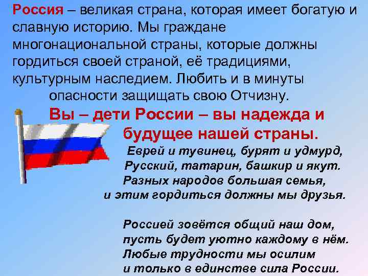 Россия – великая страна, которая имеет богатую и славную историю. Мы граждане многонациональной страны,