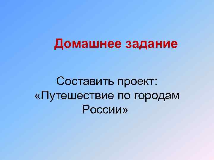 Домашнее задание Составить проект: «Путешествие по городам России» 