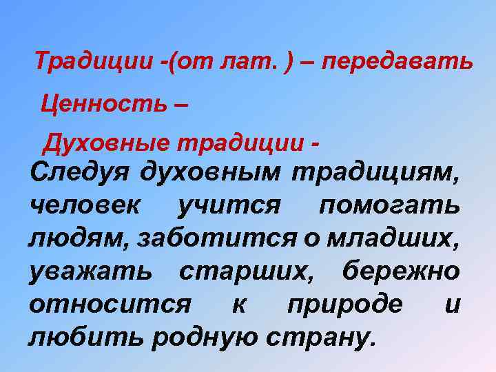 Традиции -(от лат. ) – передавать Ценность – Духовные традиции - Следуя духовным традициям,