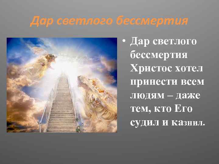 Дар светлого бессмертия • Дар светлого бессмертия Христос хотел принести всем людям – даже