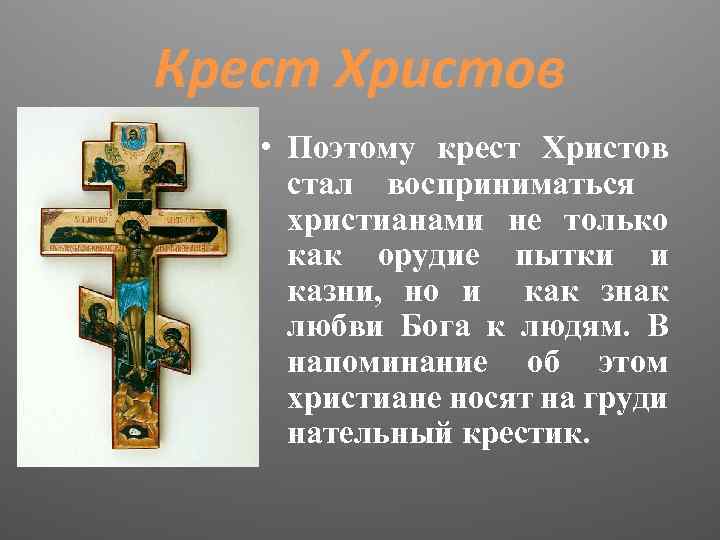 Почему крестиком