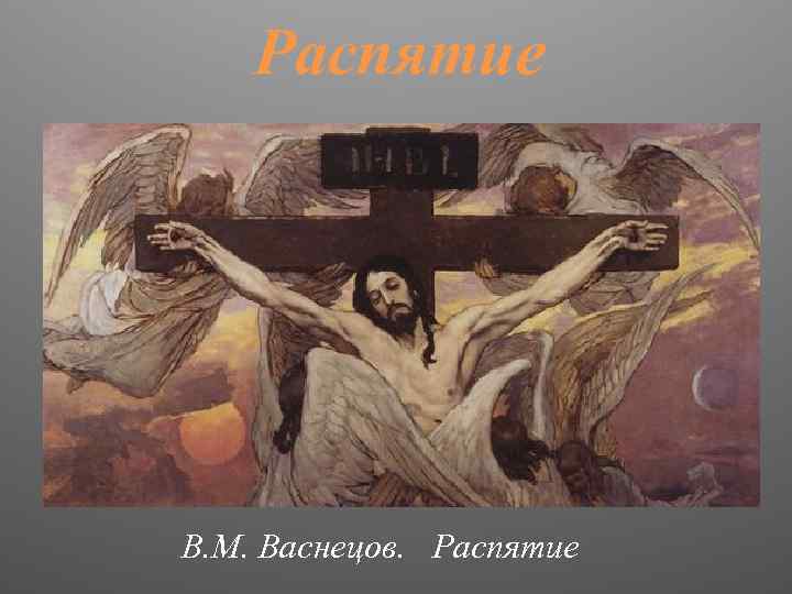 Распятие В. М. Васнецов. Распятие 