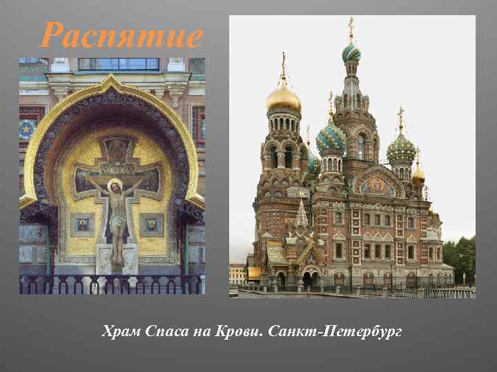 Распятие Храм Спаса на Крови. Санкт-Петербург 