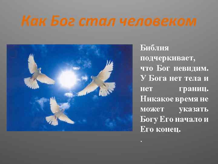 Как Бог стал человеком Библия подчеркивает, что Бог невидим. У Бога нет тела и