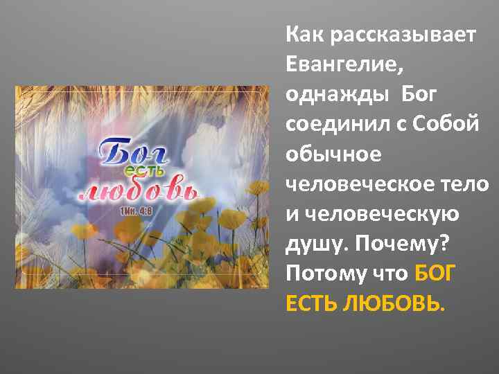 Как рассказывает Евангелие, однажды Бог соединил с Собой обычное человеческое тело и человеческую душу.