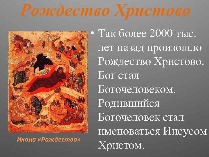 Рождество Христово Икона «Рождество» • Так более 2000 тыс. лет назад произошло Рождество Христово.