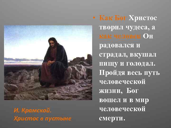 Христос в пустыне описание картины