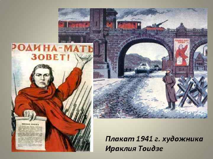 Плакат 1941 г. художника Ираклия Тоидзе 