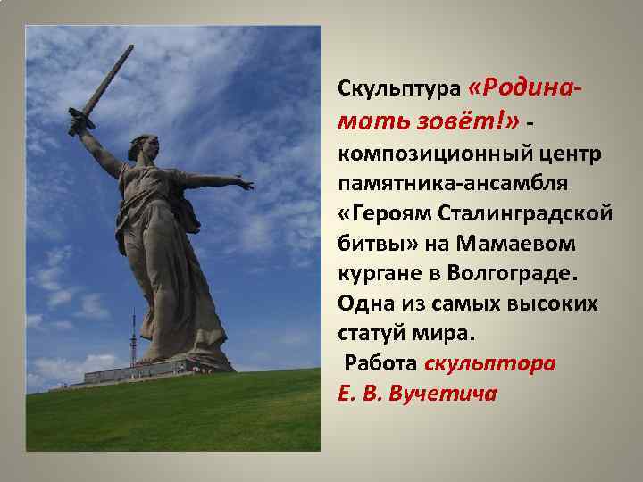 Скульптура «Родинамать зовёт!» - композиционный центр памятника-ансамбля «Героям Сталинградской битвы» на Мамаевом кургане в